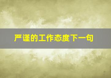 严谨的工作态度下一句