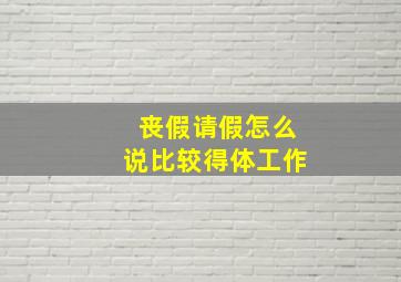 丧假请假怎么说比较得体工作