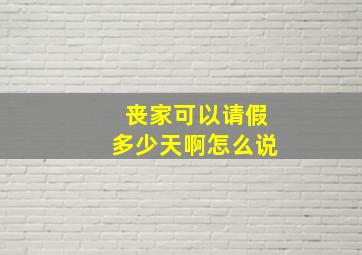 丧家可以请假多少天啊怎么说