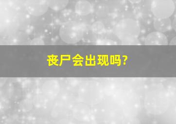 丧尸会出现吗?