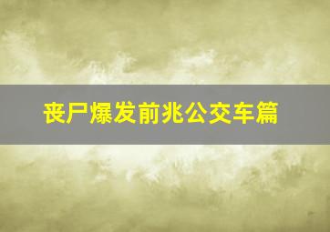 丧尸爆发前兆公交车篇