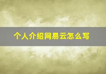 个人介绍网易云怎么写