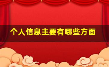 个人信息主要有哪些方面