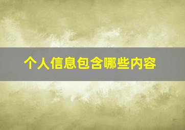 个人信息包含哪些内容