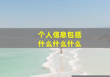 个人信息包括什么什么什么