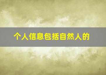 个人信息包括自然人的