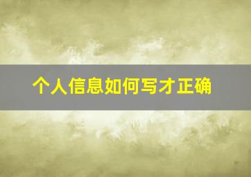 个人信息如何写才正确