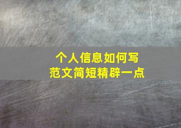 个人信息如何写范文简短精辟一点