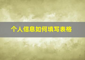 个人信息如何填写表格