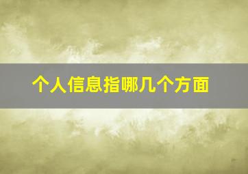 个人信息指哪几个方面