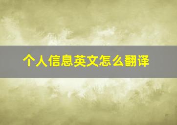 个人信息英文怎么翻译