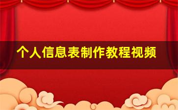 个人信息表制作教程视频