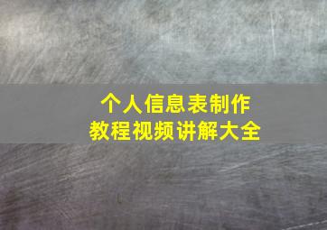 个人信息表制作教程视频讲解大全