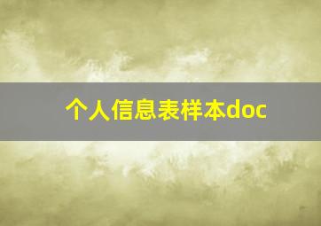 个人信息表样本doc