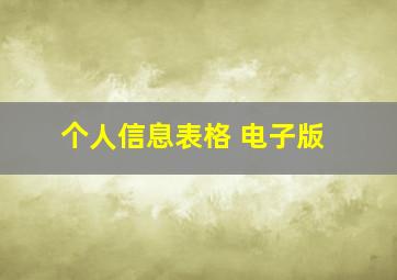 个人信息表格 电子版