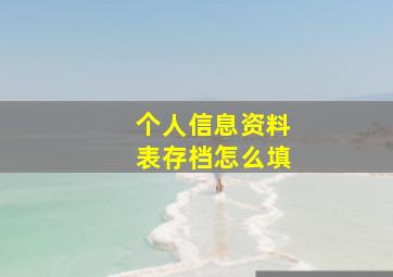 个人信息资料表存档怎么填