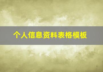 个人信息资料表格模板