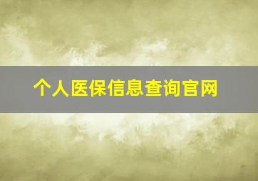 个人医保信息查询官网