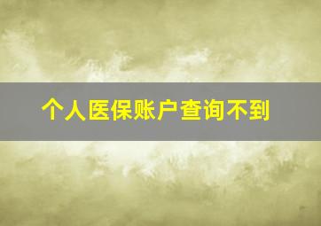 个人医保账户查询不到