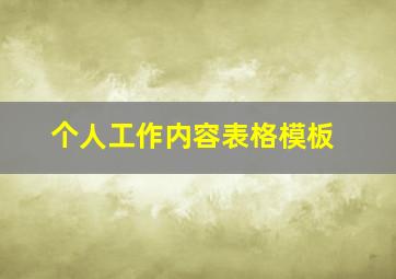 个人工作内容表格模板