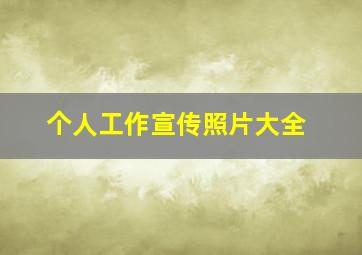 个人工作宣传照片大全