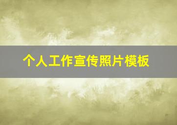 个人工作宣传照片模板