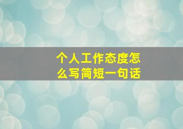 个人工作态度怎么写简短一句话