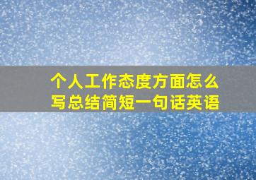 个人工作态度方面怎么写总结简短一句话英语