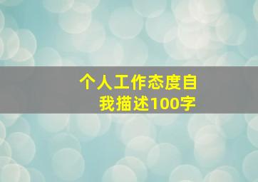 个人工作态度自我描述100字