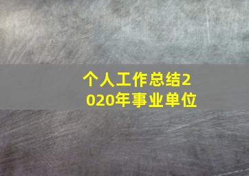 个人工作总结2020年事业单位