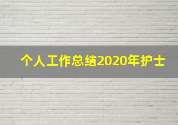 个人工作总结2020年护士