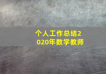 个人工作总结2020年数学教师