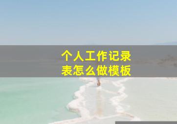 个人工作记录表怎么做模板