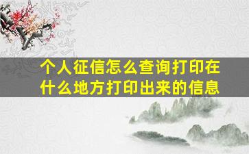 个人征信怎么查询打印在什么地方打印出来的信息