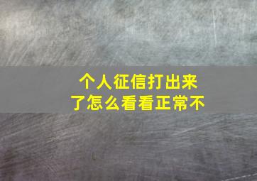 个人征信打出来了怎么看看正常不