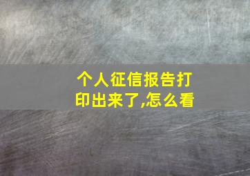 个人征信报告打印出来了,怎么看