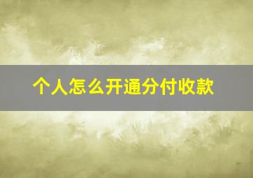 个人怎么开通分付收款