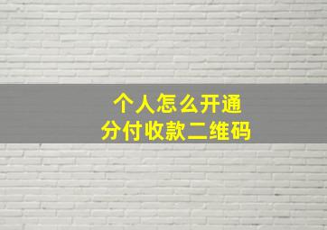 个人怎么开通分付收款二维码