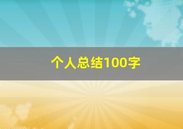 个人总结100字