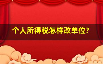 个人所得税怎样改单位?