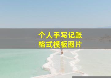 个人手写记账格式模板图片