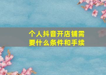 个人抖音开店铺需要什么条件和手续