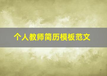 个人教师简历模板范文