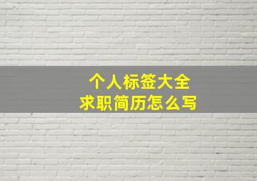 个人标签大全求职简历怎么写