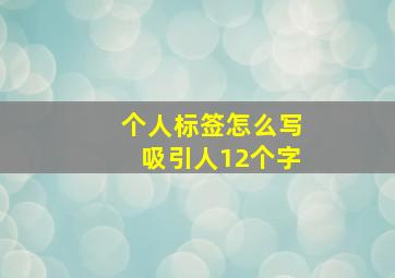 个人标签怎么写吸引人12个字