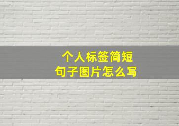 个人标签简短句子图片怎么写