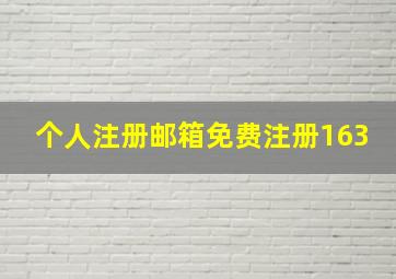 个人注册邮箱免费注册163