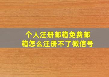 个人注册邮箱免费邮箱怎么注册不了微信号