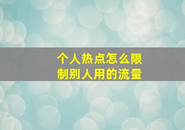 个人热点怎么限制别人用的流量