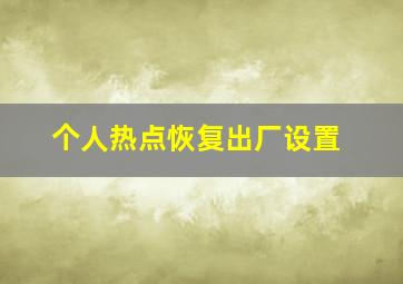 个人热点恢复出厂设置